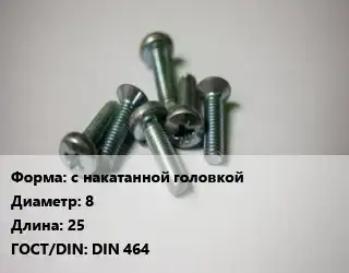 Винт с накатанной головкой 8х25 DIN 464